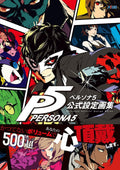 PERSONA 5 OFFICIAL DESIGN WORKS (ARTBOOK VO JAPONAIS) by FAMITSU