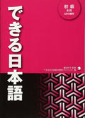 Dekiru Nihongo shokyu (avec CD) by Kazuko SHIMADA