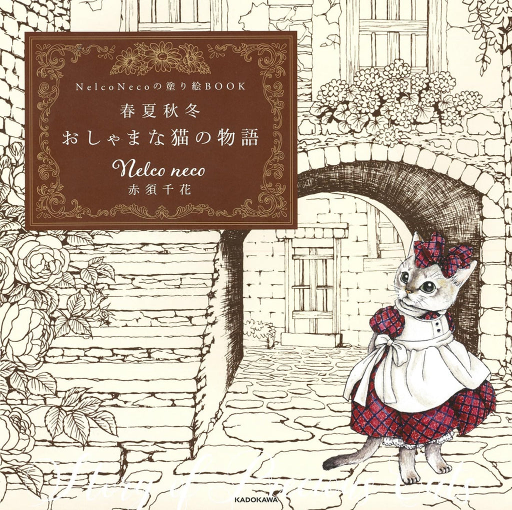 Nelco Necoの塗り絵BOOK 春夏秋冬 おしゃまな猫の物語 ([バラエティ]) by Nelco neco 赤須 千花