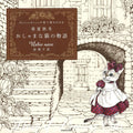 Nelco Necoの塗り絵BOOK 春夏秋冬 おしゃまな猫の物語 ([バラエティ]) by Nelco neco 赤須 千花