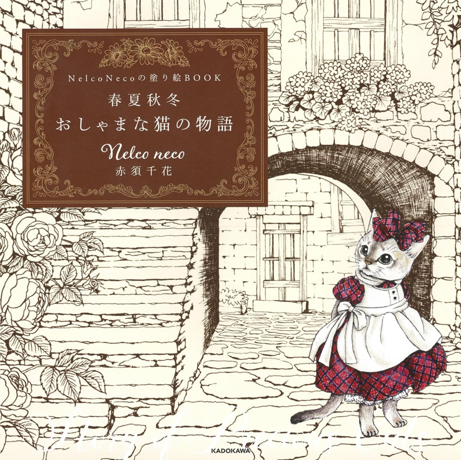 Nelco Necoの塗り絵BOOK 春夏秋冬 おしゃまな猫の物語 ([バラエティ]) by Nelco neco 赤須 千花