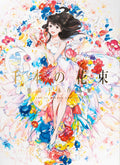 A Bouquet of a Thousand Flowers: Art of Senbon Umishima (Japanese Edition) by Senbon Umishima
