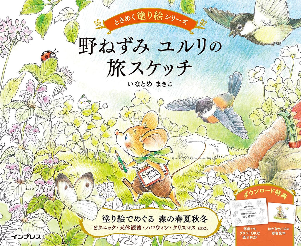 (ダウンロード特典付)野ねずみ ユルリの旅スケッチ ときめく塗り絵シリーズ by ICEWIL