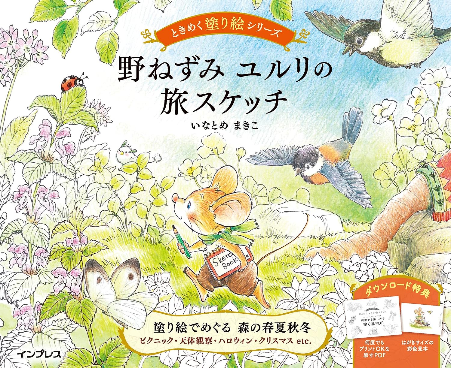 (ダウンロード特典付)野ねずみ ユルリの旅スケッチ ときめく塗り絵シリーズ by ICEWIL