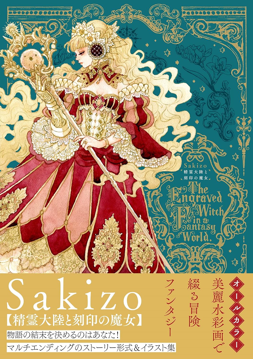 精霊大陸と刻印の魔女 (リュエルコミックス) by Sakizo