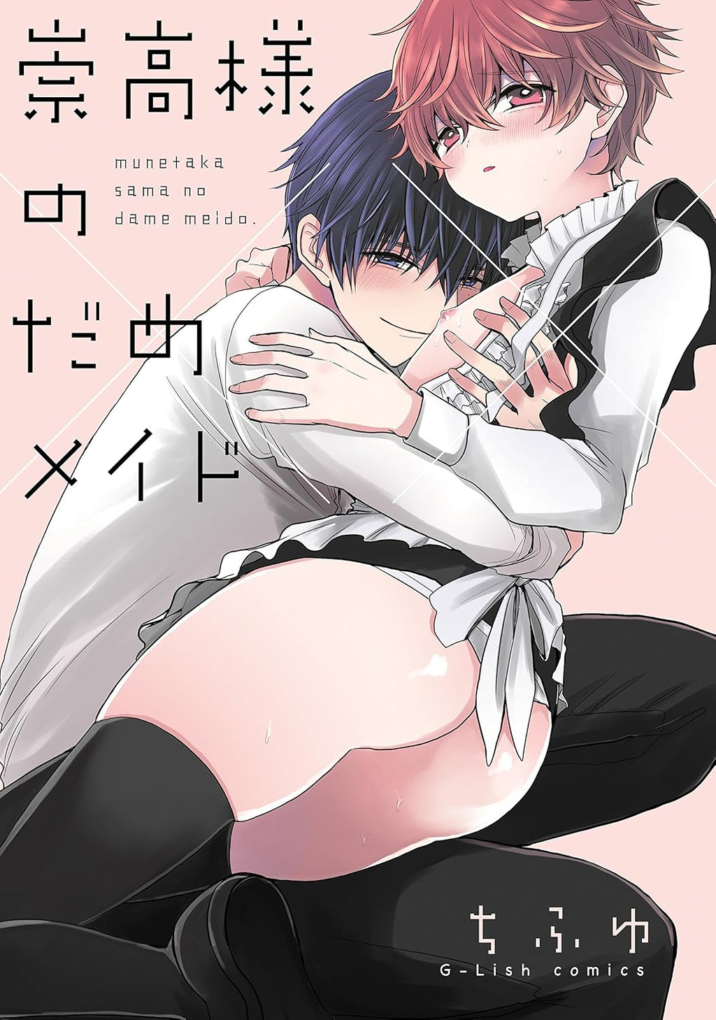 崇高様のだめメイド (G-Lish Comics) by ちふゆ