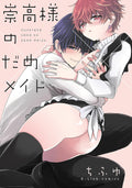 崇高様のだめメイド (G-Lish Comics) by ちふゆ