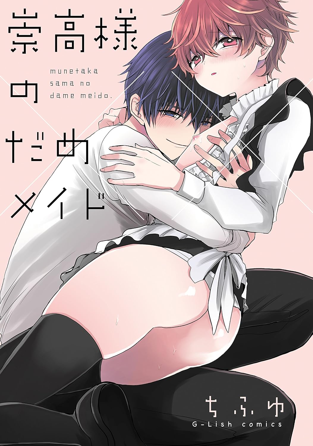 崇高様のだめメイド (G-Lish Comics) by ちふゆ