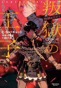 PRINCE CAPTIF 1 (EN JAPONAIS) by C.S. PACAT