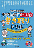 6年分を総復習! 小学生の漢字1026字 書き取りドリル 中学に上がる前に完全マスター (まなぶっく) by 子ども学力向上研究会