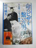 Jewish refugees and Kotsuji Setsuzo - man connecting the visa of life (2013) ISBN: 414081599X [Japanese Import] by 山田 純大