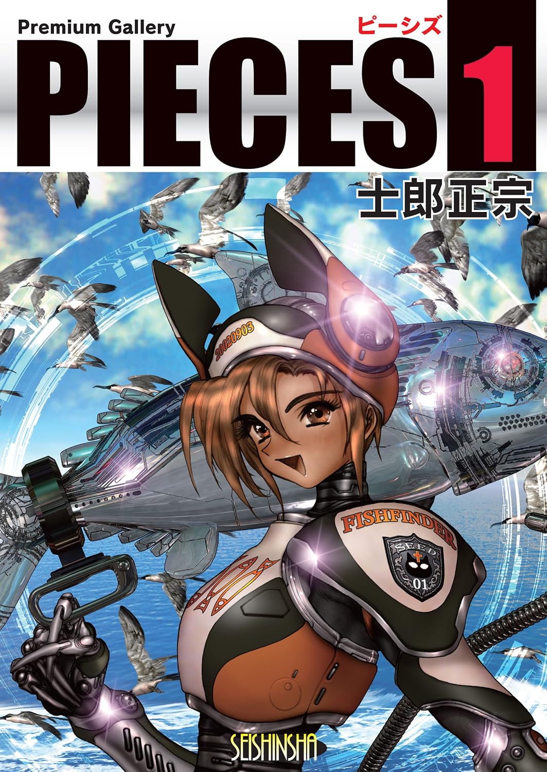 PIECES1 PremiumGallery (Japanese Edition) by 士郎正宗
