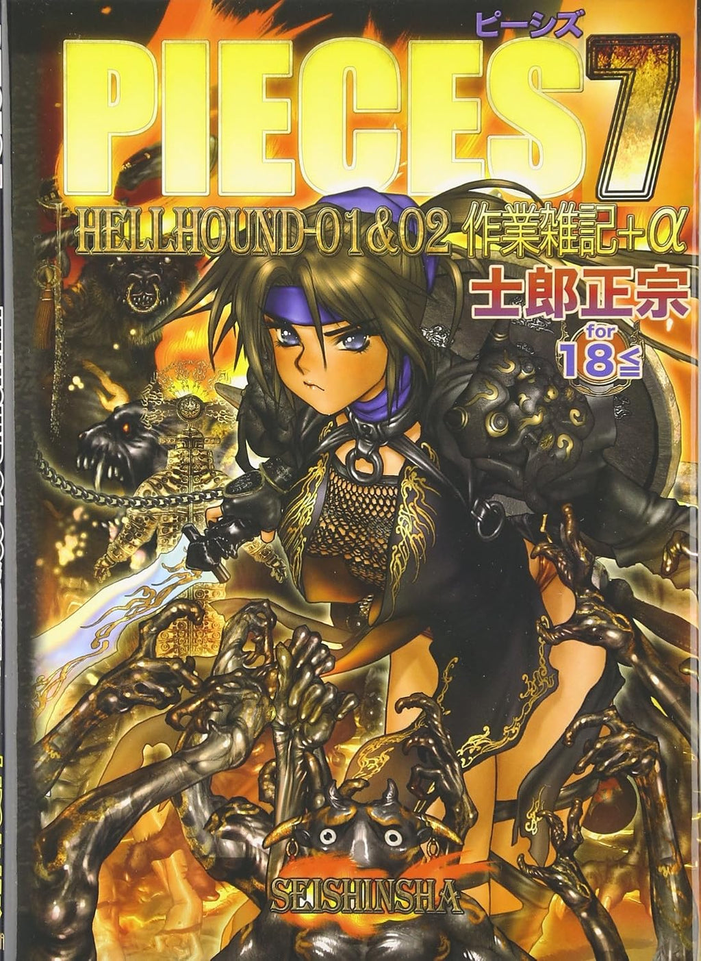 Masamune Shirow Pieces 7 Hellhound 01 & 02 [Japanese Edition] by Masamune Shirow