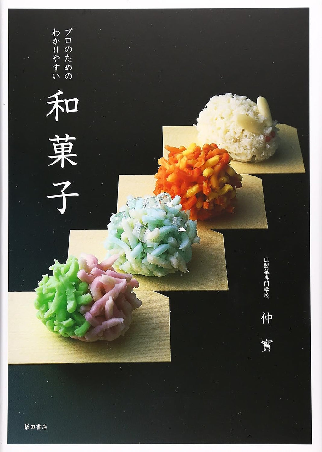 Japanese Sweets [Wagashi] for a Professional Easy-to-understand [Japan Import] by Minoru Naka