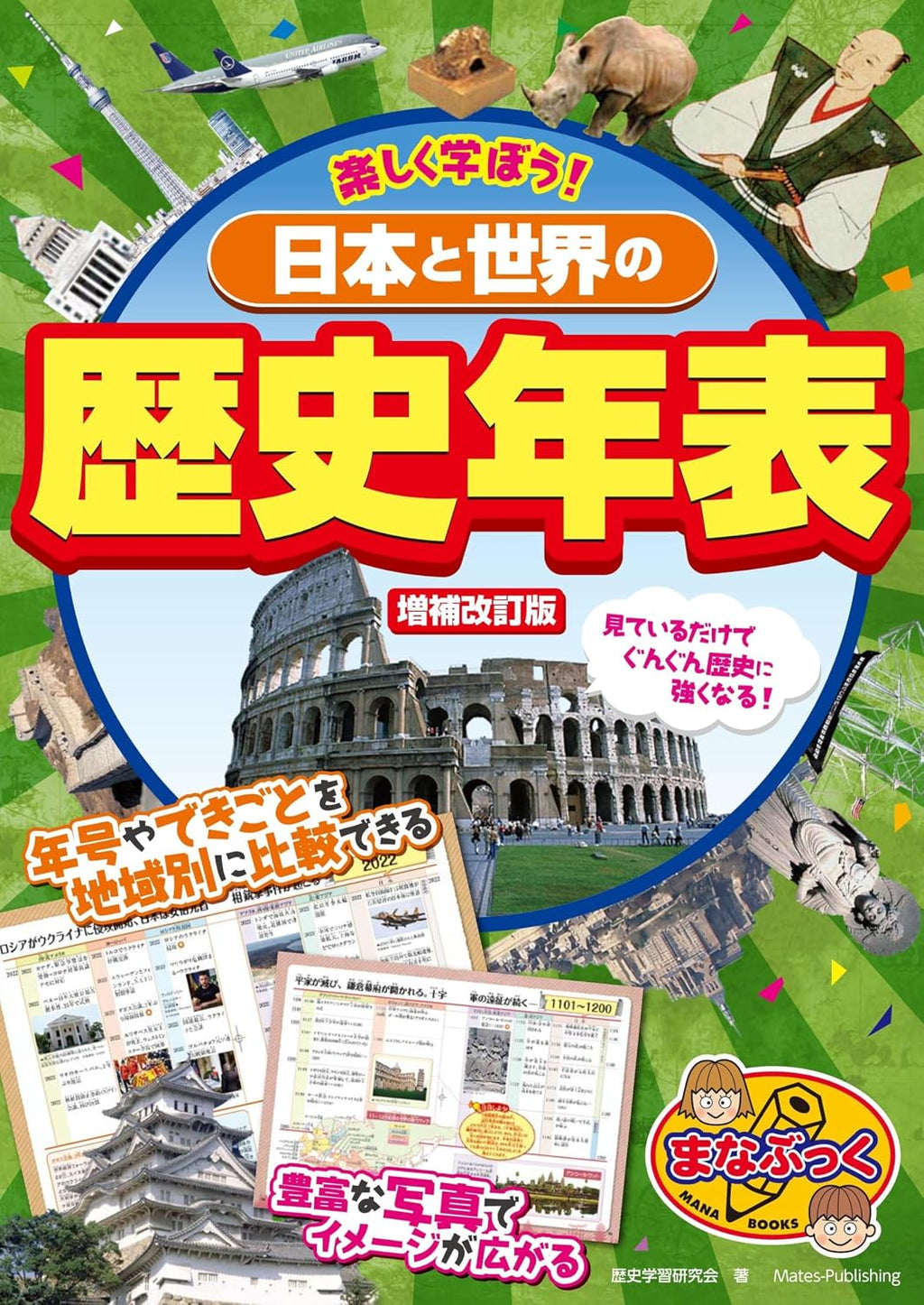 Let's Enjoy Learning! History Timelines of Japan and the World (Japanese Edition) by Rekishi Gakushu Kenkyukai