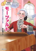 Musician's Story with CD: Mozart (Japanese Edition) by Arai Oko