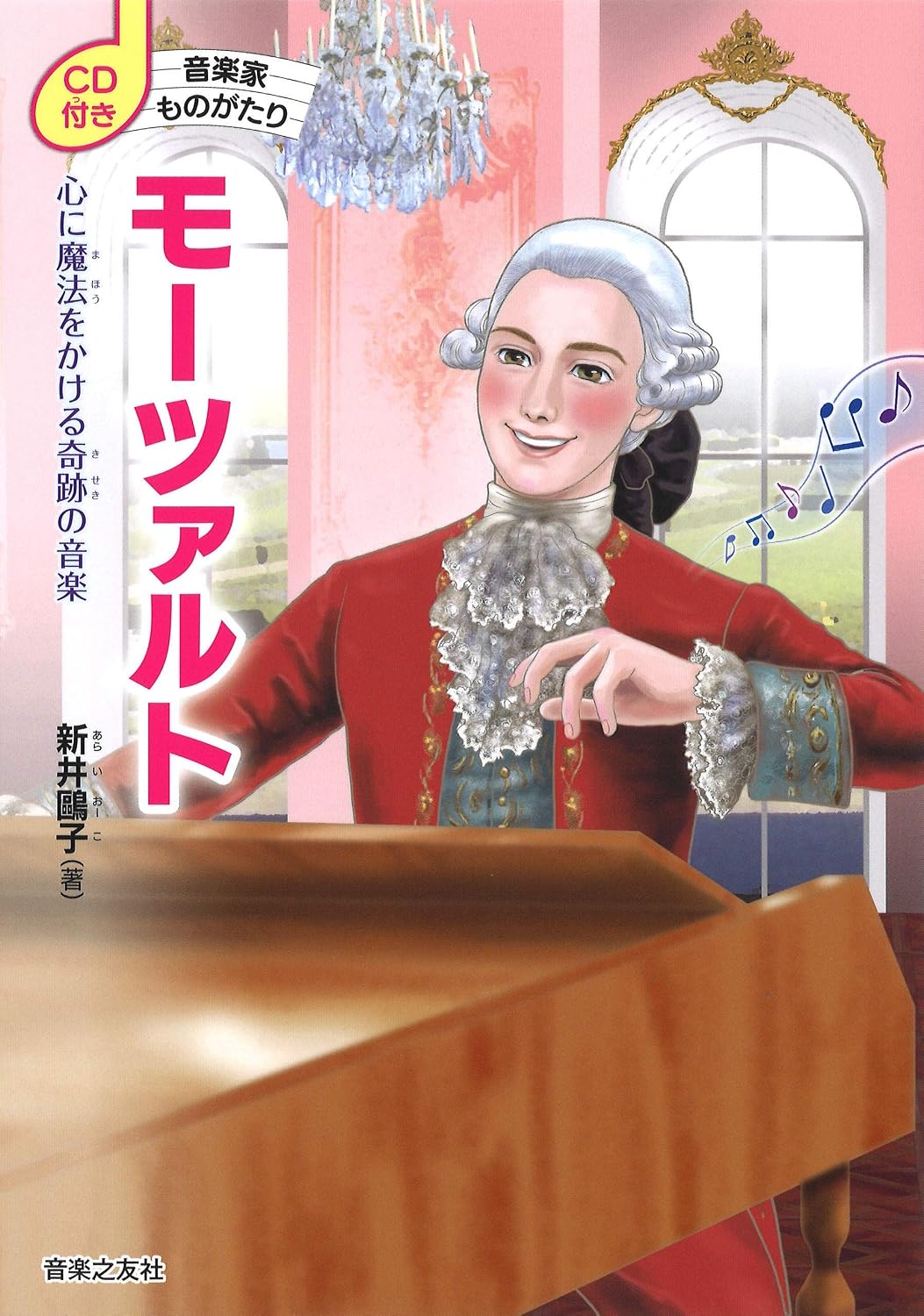 Musician's Story with CD: Mozart (Japanese Edition) by Arai Oko