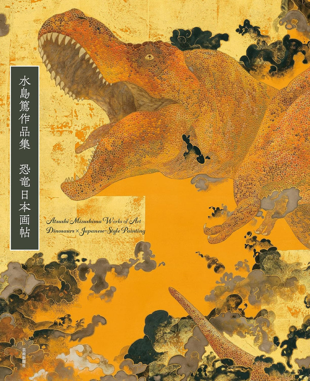 Atsushi Mizushima Works of Dinosaur Art × Japanese-style Painting (Japanese Edition) by Atsushi Mizushima