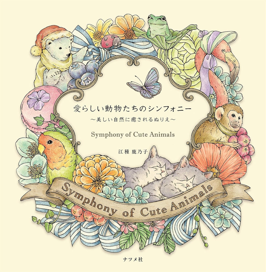 愛らしい動物たちのシンフォニー ~美しい自然に癒されるぬりえ~ Symphony of Cute Animals(Coloring Book) by Egusa Kanoko