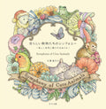 愛らしい動物たちのシンフォニー ~美しい自然に癒されるぬりえ~ Symphony of Cute Animals(Coloring Book) by Egusa Kanoko