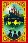 Harry Potter and the Sorcerer's Stone: Minalima Edition (Japanese Edition) by J K Rowling
