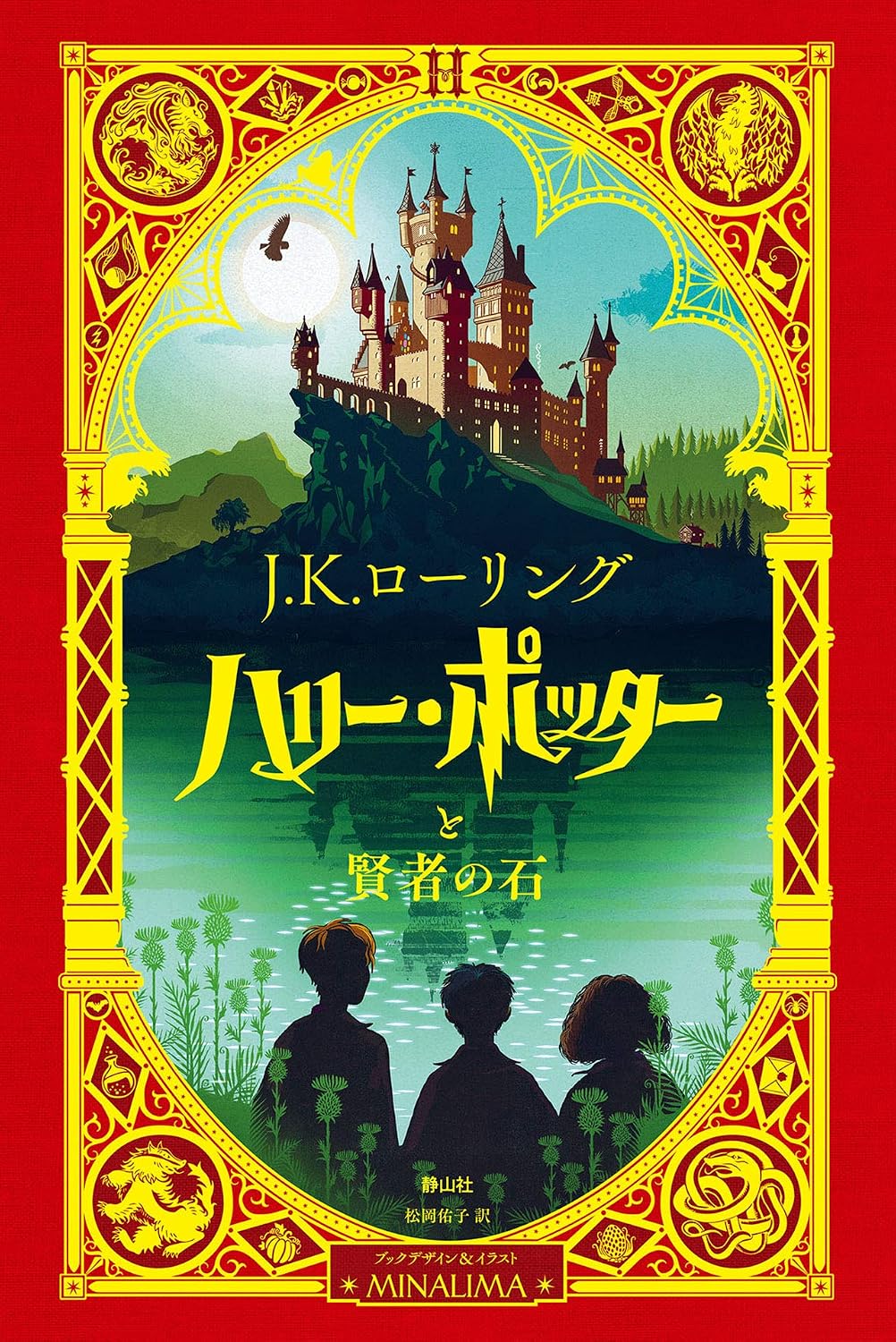 Harry Potter and the Sorcerer's Stone: Minalima Edition (Japanese Edition) by J K Rowling