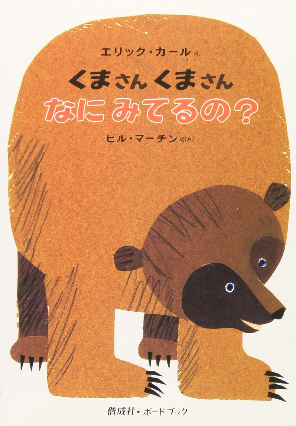 Brown Bear, Brown Bear, What Do You See? (Japanese Edition) by Bill Martin Jr.