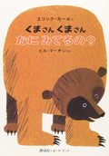 Brown Bear, Brown Bear, What Do You See? (Japanese Edition) by Bill Martin Jr.