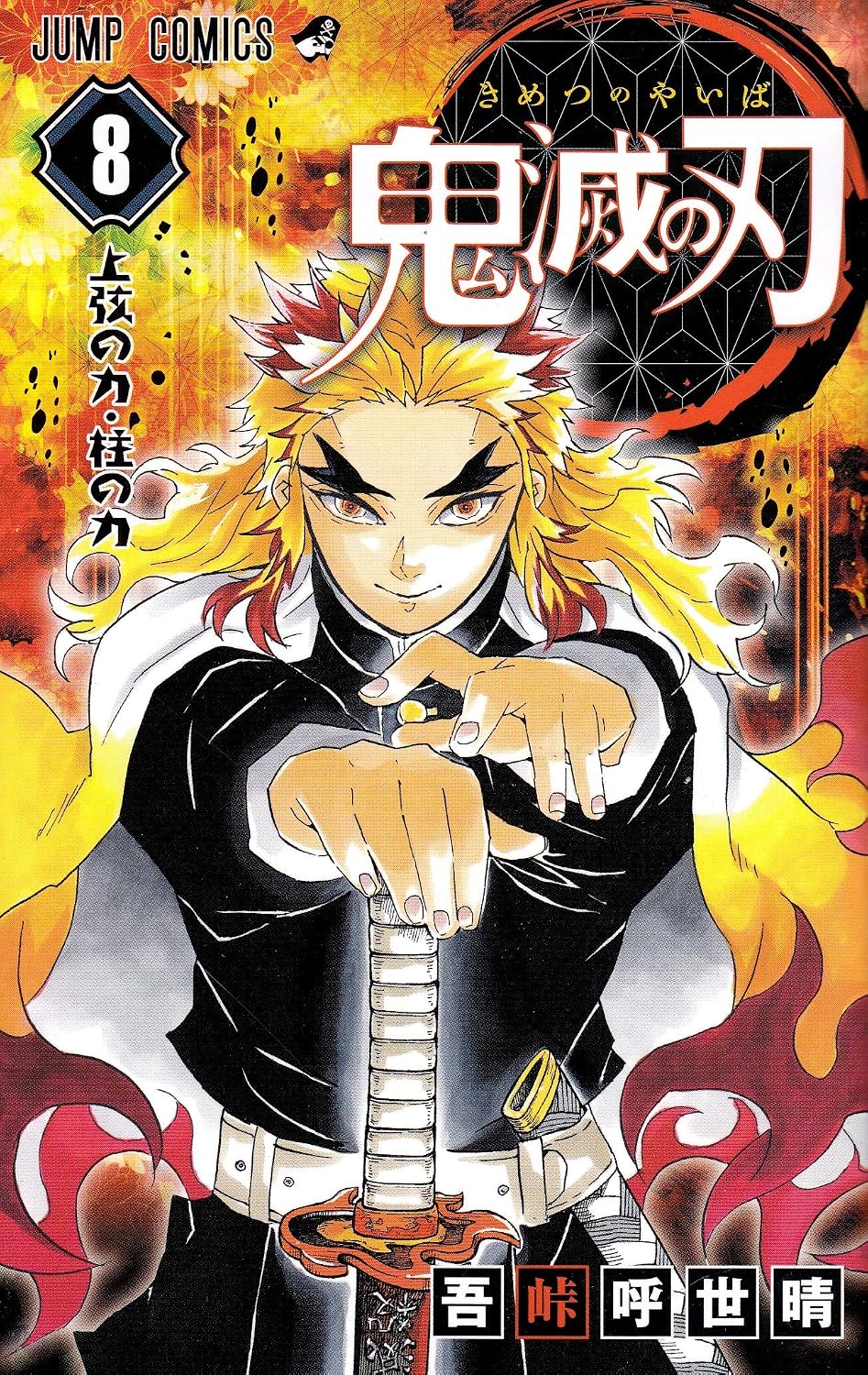 Devil's Blade 8 (Japanese Edition) by Koyoharu Gotouge