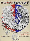 Katsuya Terada & Kim Jung Gi Illustration Collection / 寺田克也+キム・ジョンギ イラスト集 by Katsuya Terada
