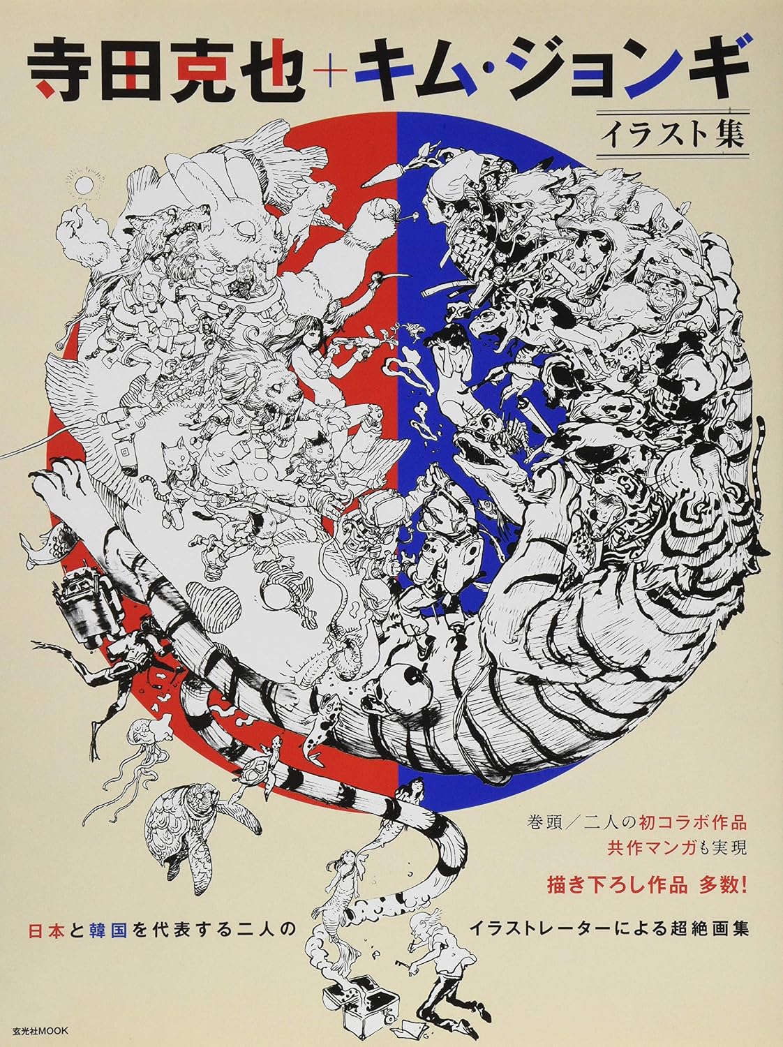 Katsuya Terada & Kim Jung Gi Illustration Collection / 寺田克也+キム・ジョンギ イラスト集 by Katsuya Terada