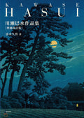 Kawase Hasui Art Works Collection Supplement Revised Edition 川瀬巴水作品集 増補改訂版 by 清水 久男