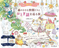 （ダウンロード特典付）森の小さな仲間たちとおとぎ話を巡る旅 ときめく塗り絵シリーズ by KAVNLON
