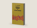 Mathematical Foundations of Statistical Mechanics (Dover Books on Mathematics) by A. Ya. Khinchin | barcode:9780486601472 | source:'9780486601472-right-three-quarter.jpg