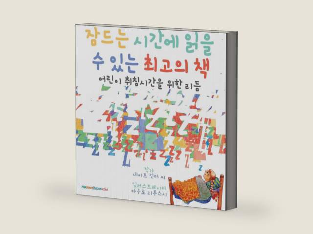 The Best Bedtime Book (Korean): A rhyme for children's bedtime (Korean Children Books on Life and Behavior) (Korean Edition) by MR Gunter | barcode:9780578861050 | source:'9780578861050-right-three-quarter.jpg