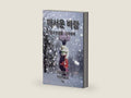 Bitter Wind (Korean): A Memoir of the Korean War (Korean Edition) by Hui Chae Lee | barcode:9781478369127 | source:'9781478369127-right-three-quarter.jpg