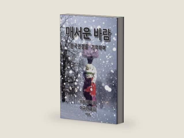 Bitter Wind (Korean): A Memoir of the Korean War (Korean Edition) by Hui Chae Lee | barcode:9781478369127 | source:'9781478369127-right-three-quarter.jpg