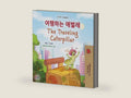 The Traveling Caterpillar (Korean English Bilingual Book for Kids) (Korean English Bilingual children's book collection) by Rayne Coshav | barcode:9781525972997 | source:'9781525972997-right-three-quarter.jpg