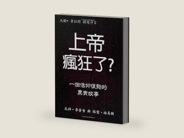 The Insanity of God, Chinese: A True Story of Faith Resurrected (Chinese Edition) by Nik Ripken | barcode:9781545506790 | source:'9781545506790-right-three-quarter.jpg