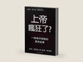 The Insanity of God, Chinese: A True Story of Faith Resurrected (Chinese Edition) by Nik Ripken | barcode:9781545506790 | source:'9781545506790-right-three-quarter.jpg