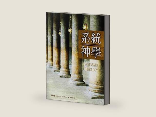 Systematic Theology: An Introduction to Biblical Doctrine 系統神學 (Traditional Chinese 繁體版) 5th Printing May, 2014 by Wayne Grudem 古德恩 | barcode:9781565822061 | source:'9781565822061-right-three-quarter.jpg
