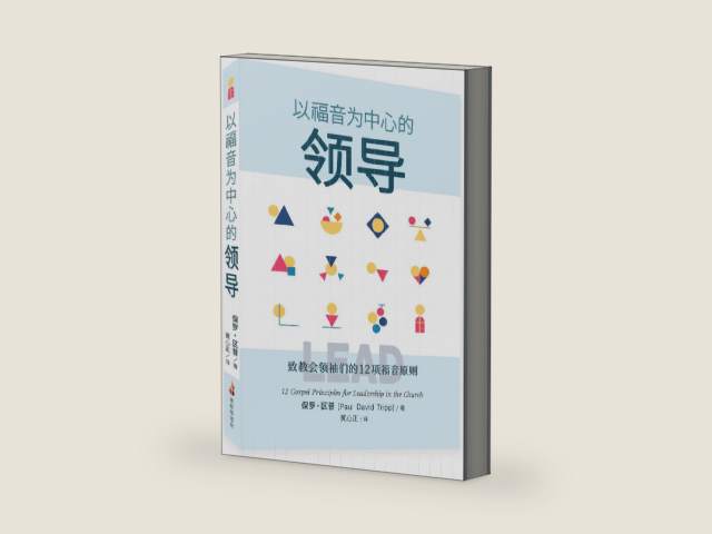 以福音为中心的领导（简体）Lead: 12 Gospel Principles for Leadership in the Church by Paul David Tripp | barcode:9781565824232 | source:'9781565824232-right-three-quarter.jpg