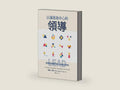 以福音為中心的領導（繁體） Lead: 12 Gospel Principles for Leadership in the Church (Traditional Chinese Edition) by Paul David Tripp 譯者：黃心正 | barcode:9781565824249 | source:'9781565824249-right-three-quarter.jpg