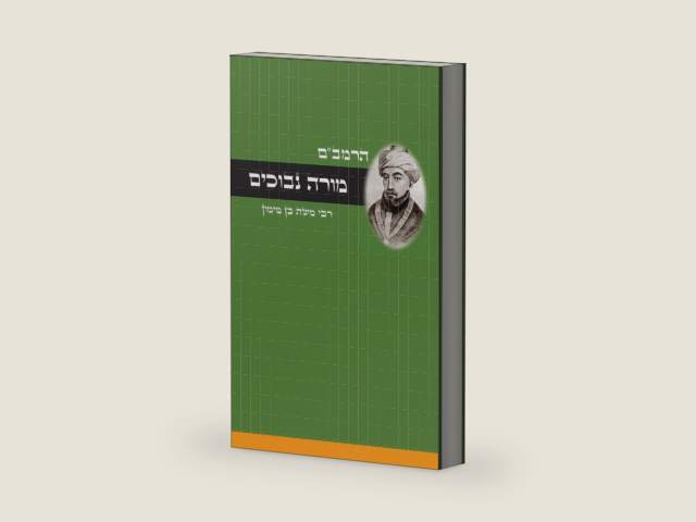 מורה נבוכים - לרמב"ם (Hebrew Edition) by מימון משה בן | barcode:9781617046421 | source:'9781617046421-right-three-quarter.jpg