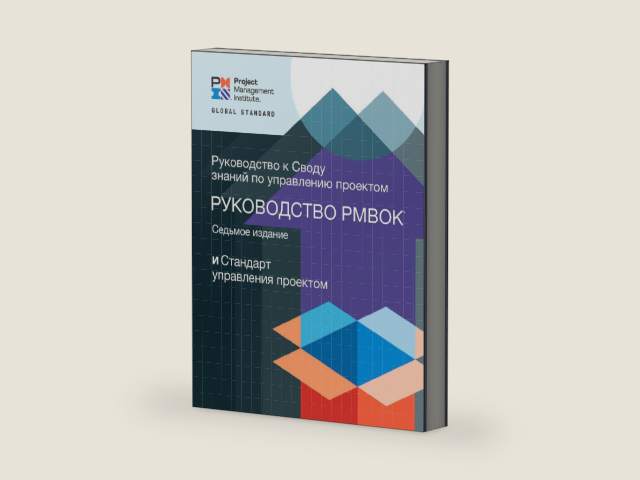 A Guide to the Project Management Body of Knowledge (PMBOK® Guide) – Seventh Edition and The Standard for Project Management (RUSSIAN) by Project Management Institute | barcode:9781628257007 | source:'9781628257007-right-three-quarter.jpg