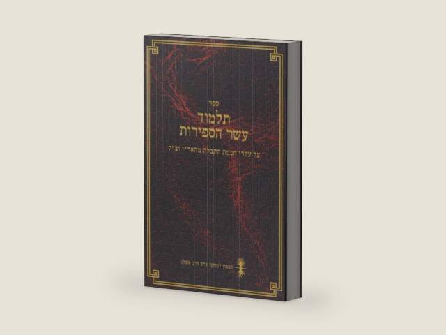 תלמוד עשר הספירות - כרך ה (תע״ס) (Hebrew Edition) by הרב יהודה לייב אשלג | barcode:9781659481952 | source:'9781659481952-right-three-quarter.jpg