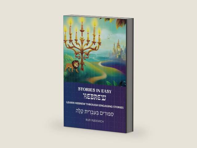 Stories in Easy Hebrew: סִפּוּרִים בְּעִבְרִית קַלָּה (Hebrew Edition) by Ruti Yudovich | barcode:9781733481243 | source:'9781733481243-right-three-quarter.jpg