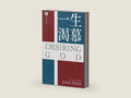 一生渴慕 Desiring God (Chinese Edition) by John Piper | barcode:9781736381670 | source:'9781736381670-right-three-quarter.jpg