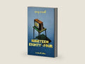 Nineteen Eighty-Four (Wordsworth Collector's Edition) by George Orwell | barcode:9781840228823 | source:'9781840228823-right-three-quarter.jpg