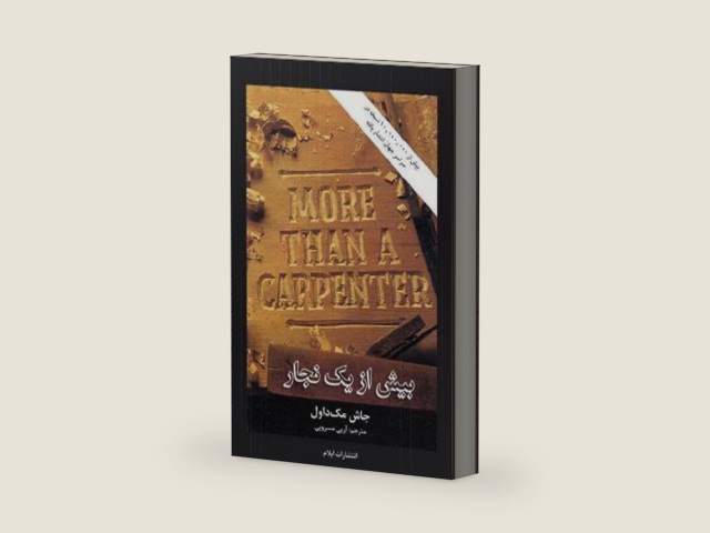 More Than a Carpenter (Persian Edition) by Josh McDowell | barcode:9781906256920 | source:'9781906256920-right-three-quarter.jpg